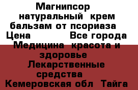 Магнипсор - натуральный, крем-бальзам от псориаза › Цена ­ 1 380 - Все города Медицина, красота и здоровье » Лекарственные средства   . Кемеровская обл.,Тайга г.
